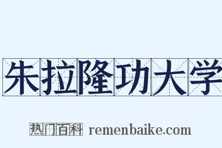 朱拉隆功大学是什么意思的图片
